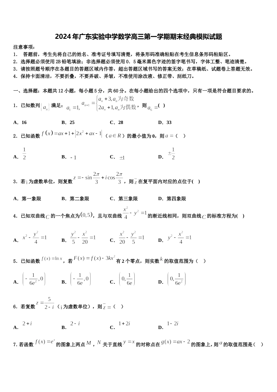 2024年广东实验中学数学高三第一学期期末经典模拟试题含解析_第1页