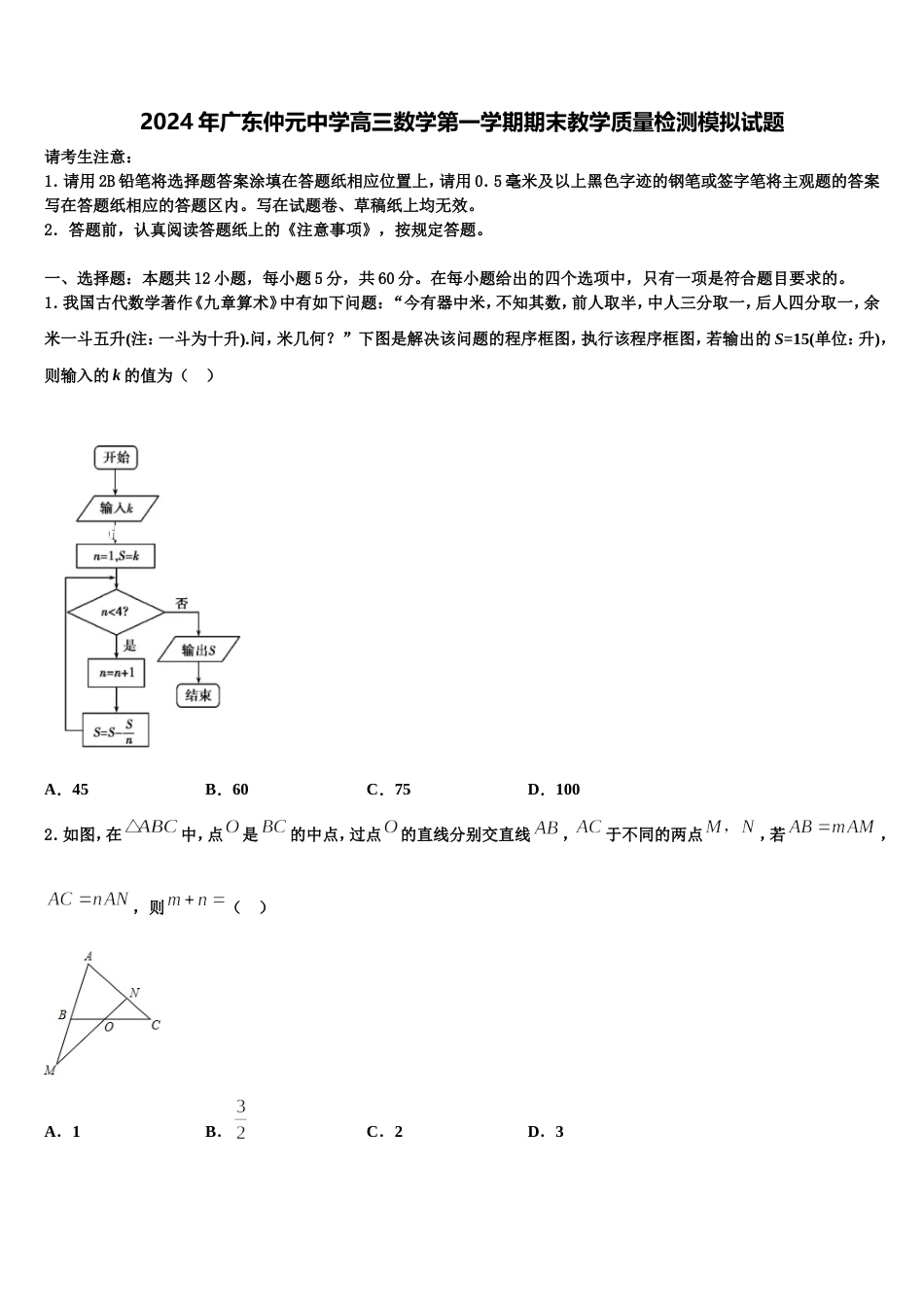 2024年广东仲元中学高三数学第一学期期末教学质量检测模拟试题含解析_第1页