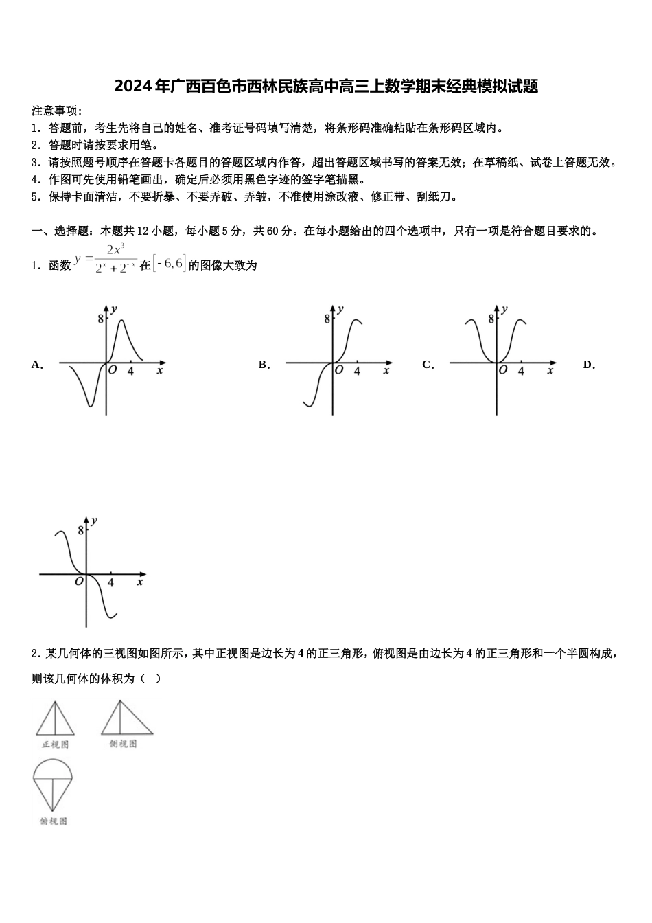 2024年广西百色市西林民族高中高三上数学期末经典模拟试题含解析_第1页