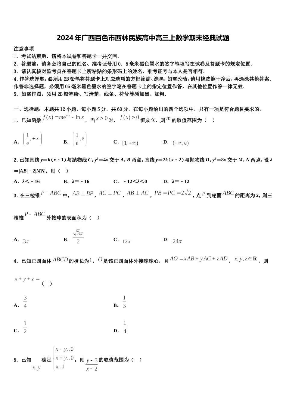 2024年广西百色市西林民族高中高三上数学期末经典试题含解析_第1页