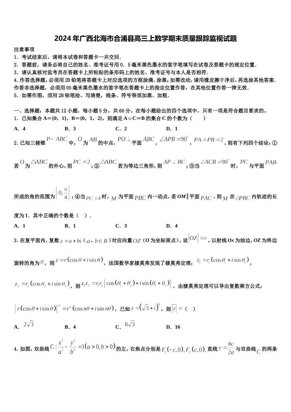 2024年广西北海市合浦县高三上数学期末质量跟踪监视试题含解析_第1页