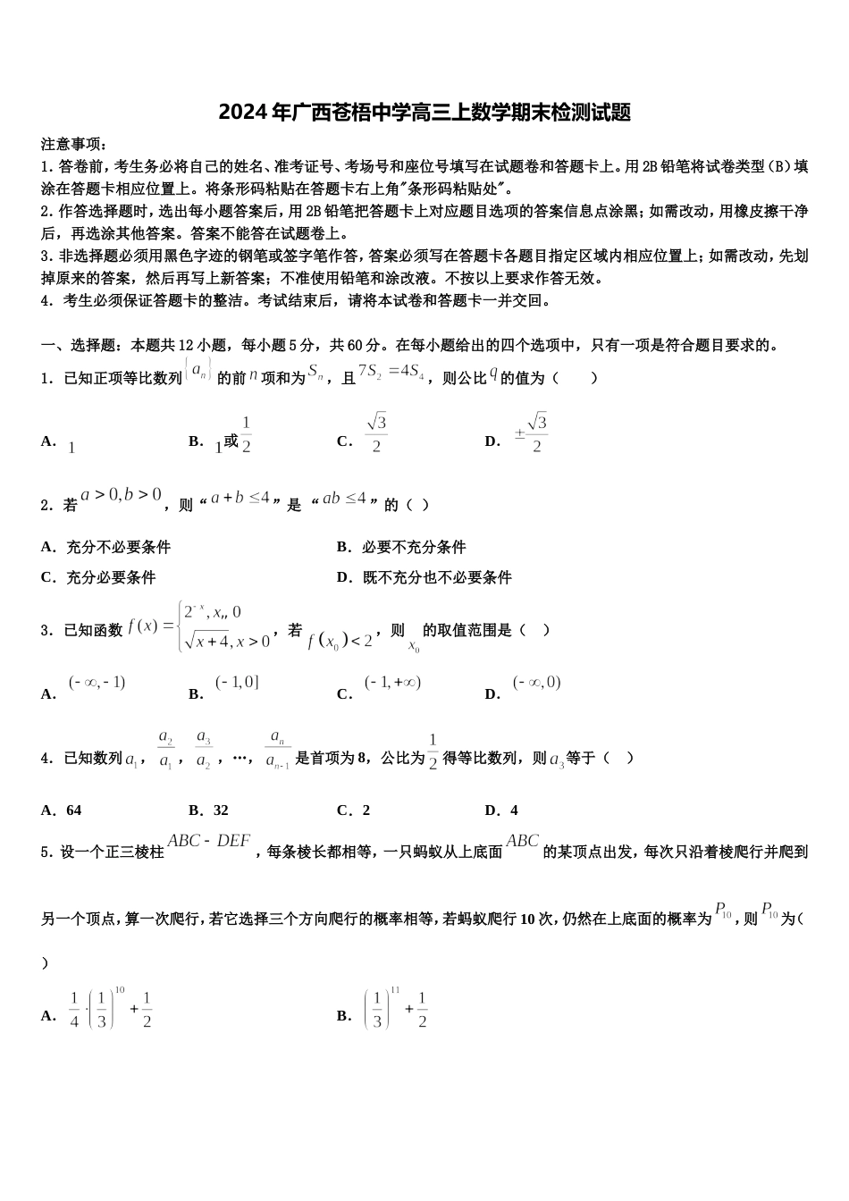 2024年广西苍梧中学高三上数学期末检测试题含解析_第1页