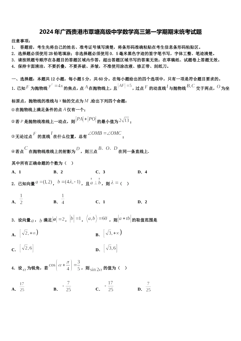2024年广西贵港市覃塘高级中学数学高三第一学期期末统考试题含解析_第1页