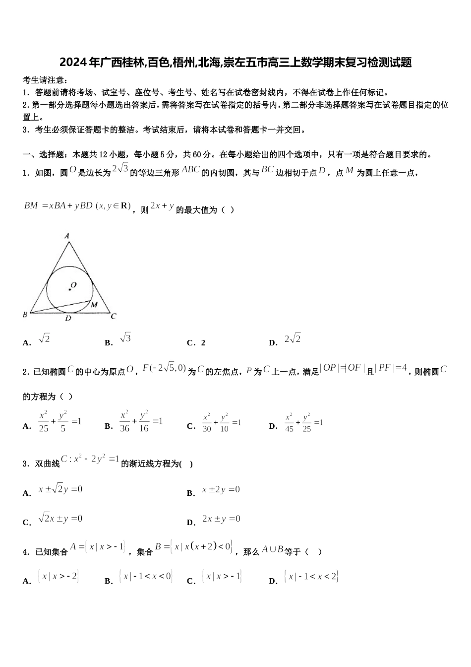 2024年广西桂林,百色,梧州,北海,崇左五市高三上数学期末复习检测试题含解析_第1页