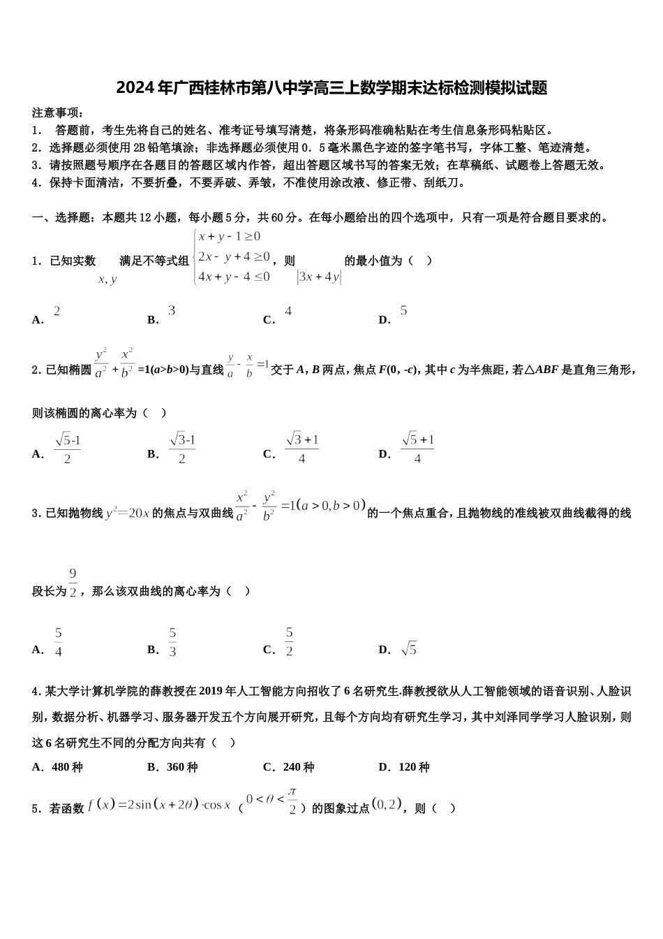 2024年广西桂林市第八中学高三上数学期末达标检测模拟试题含解析_第1页