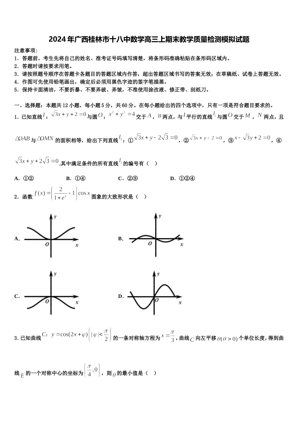 2024年广西桂林市十八中数学高三上期末教学质量检测模拟试题含解析_第1页