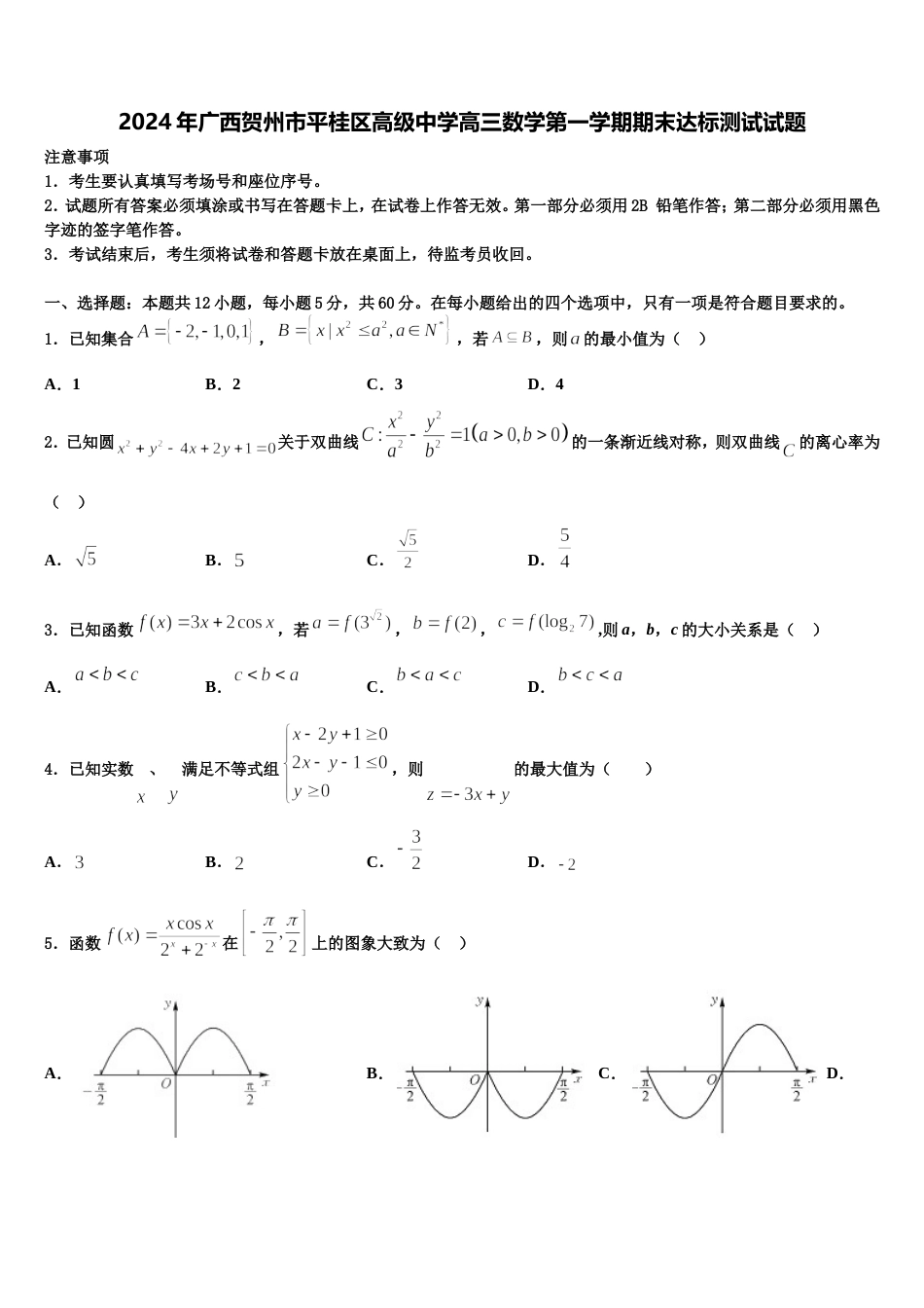 2024年广西贺州市平桂区高级中学高三数学第一学期期末达标测试试题含解析_第1页