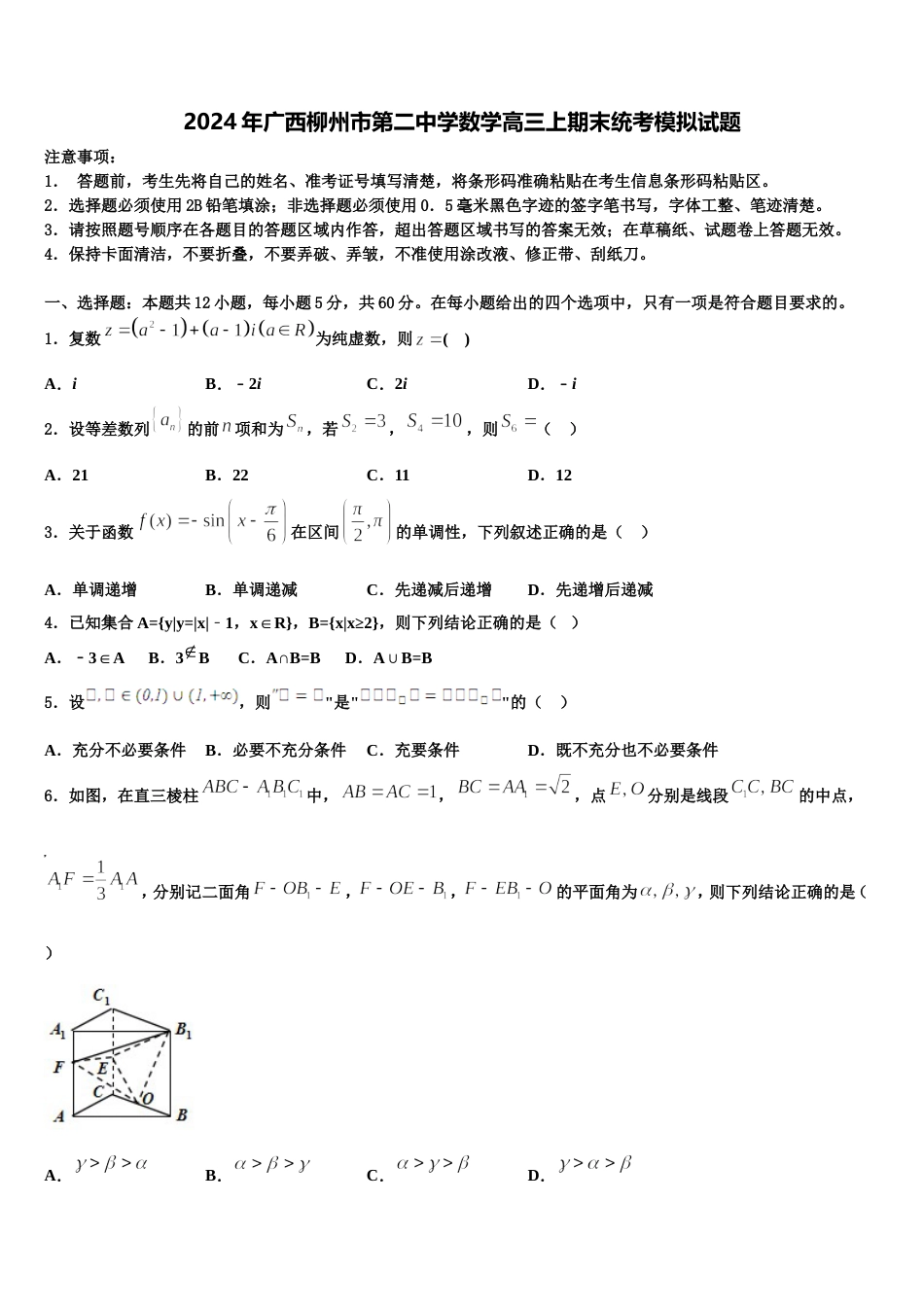 2024年广西柳州市第二中学数学高三上期末统考模拟试题含解析_第1页