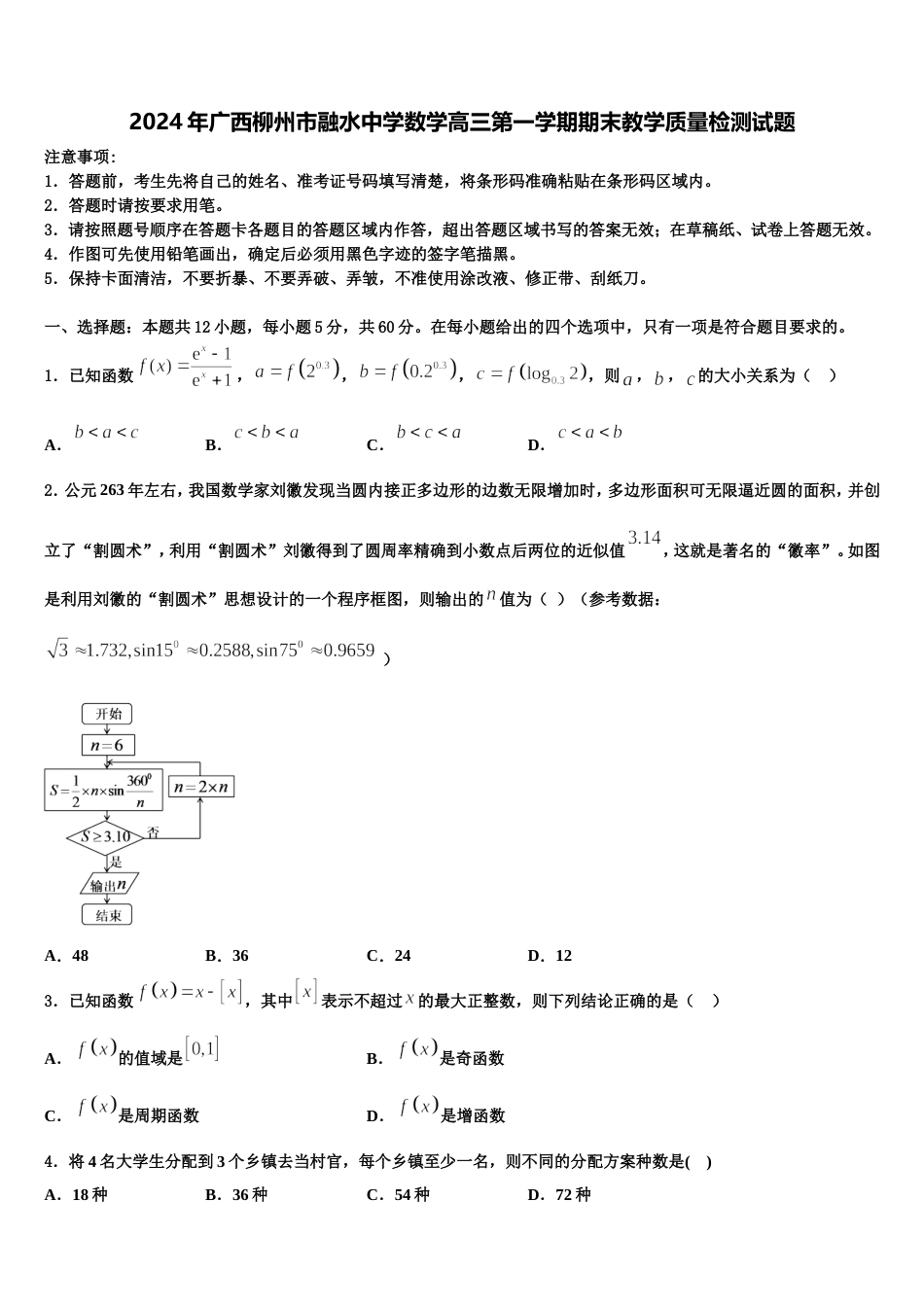 2024年广西柳州市融水中学数学高三第一学期期末教学质量检测试题含解析_第1页