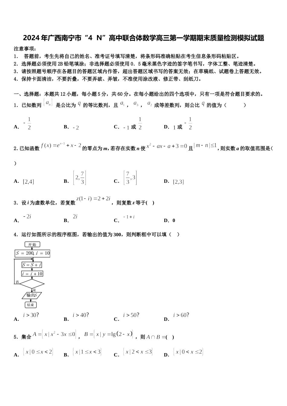 2024年广西南宁市“4  N”高中联合体数学高三第一学期期末质量检测模拟试题含解析_第1页