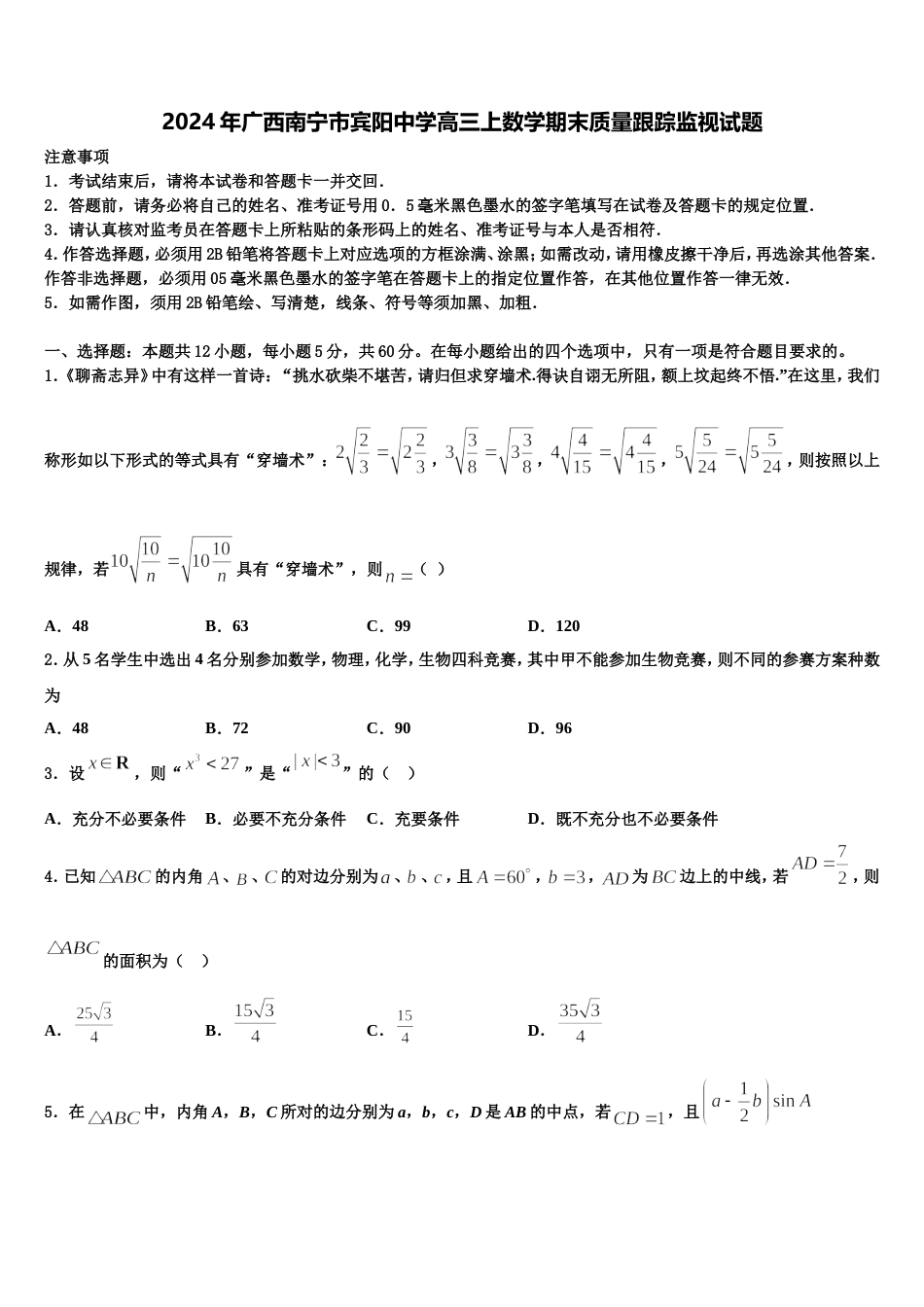 2024年广西南宁市宾阳中学高三上数学期末质量跟踪监视试题含解析_第1页