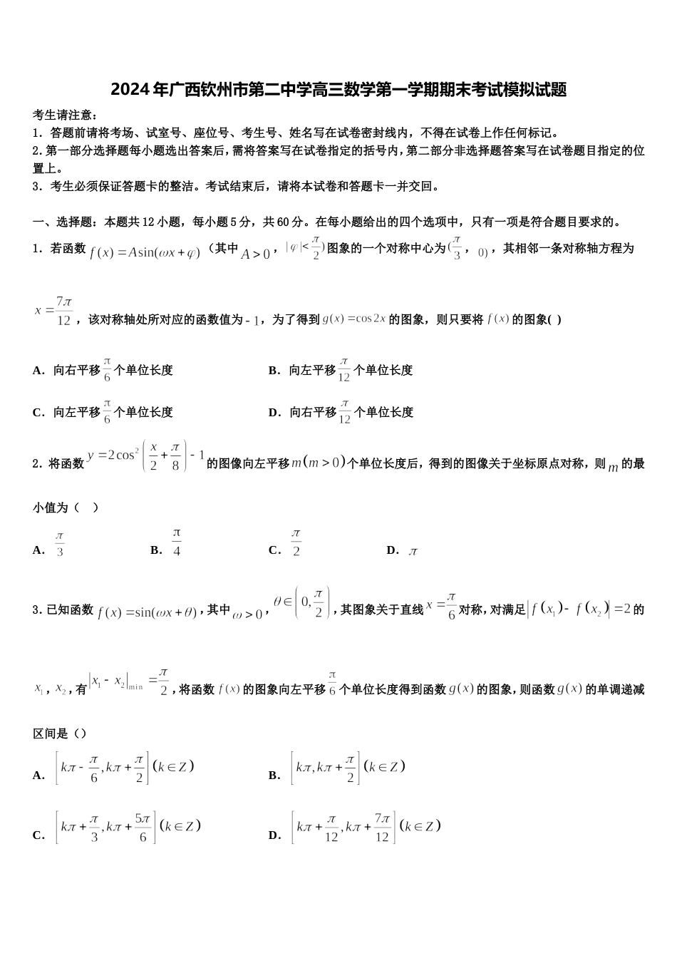 2024年广西钦州市第二中学高三数学第一学期期末考试模拟试题含解析_第1页