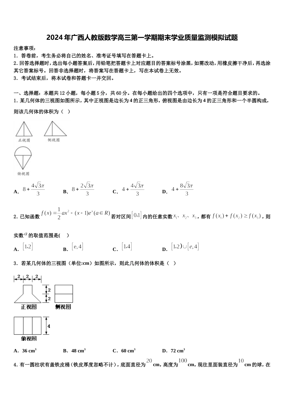 2024年广西人教版数学高三第一学期期末学业质量监测模拟试题含解析_第1页