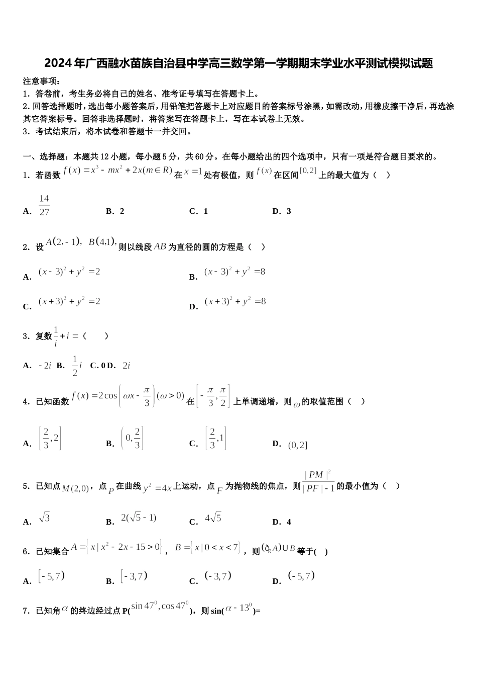 2024年广西融水苗族自治县中学高三数学第一学期期末学业水平测试模拟试题含解析_第1页