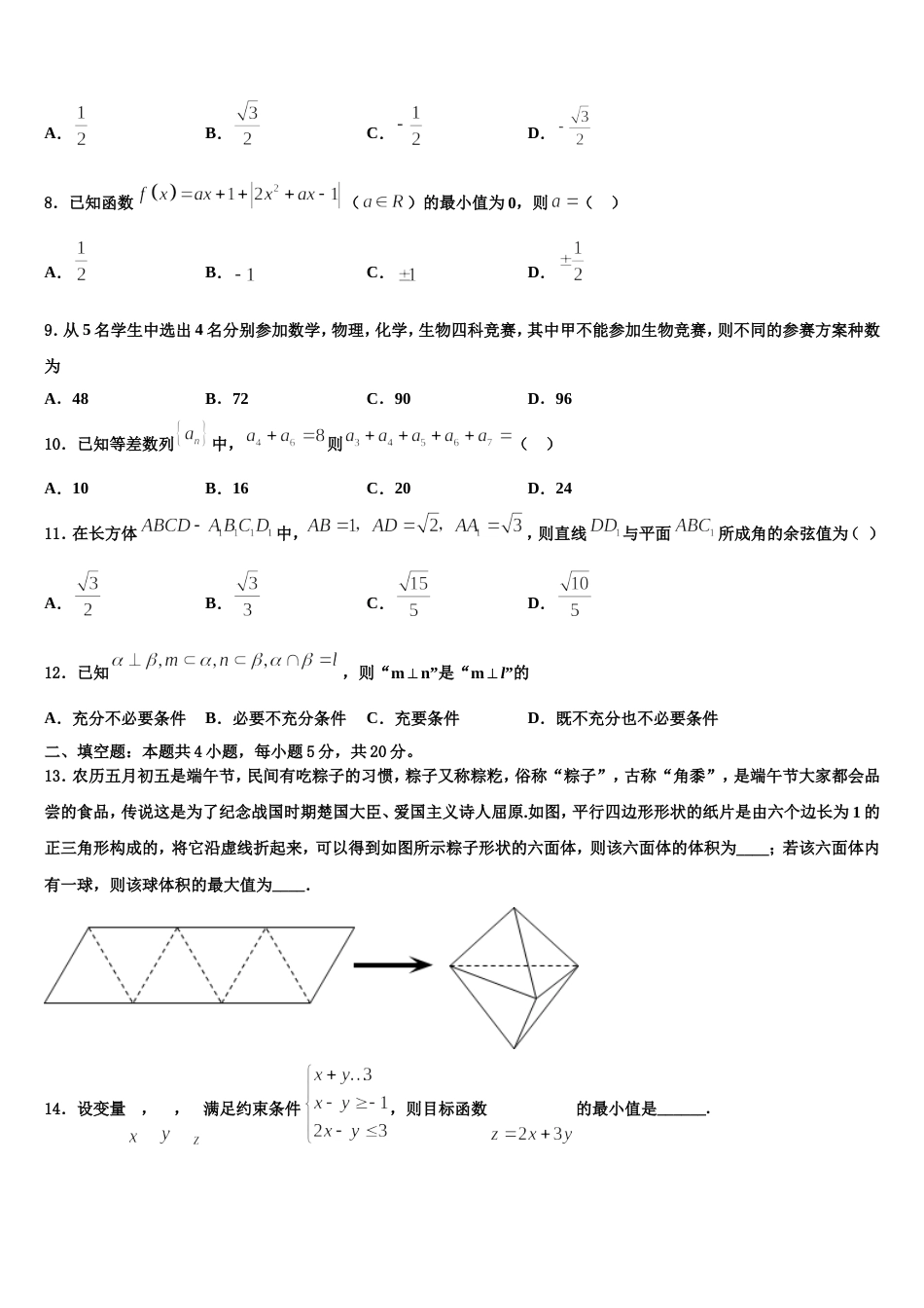 2024年广西融水苗族自治县中学高三数学第一学期期末学业水平测试模拟试题含解析_第2页