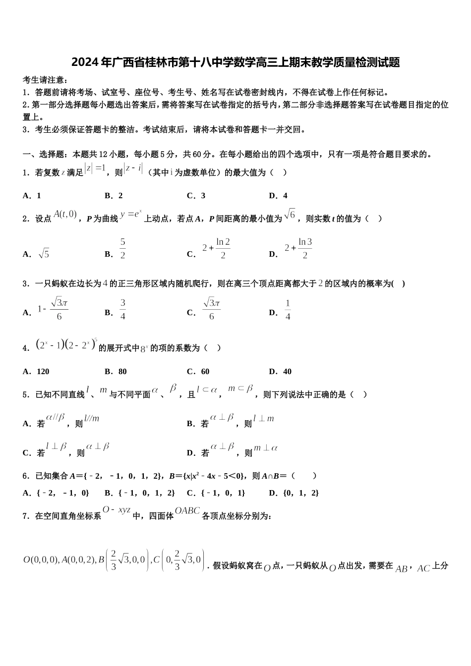 2024年广西省桂林市第十八中学数学高三上期末教学质量检测试题含解析_第1页