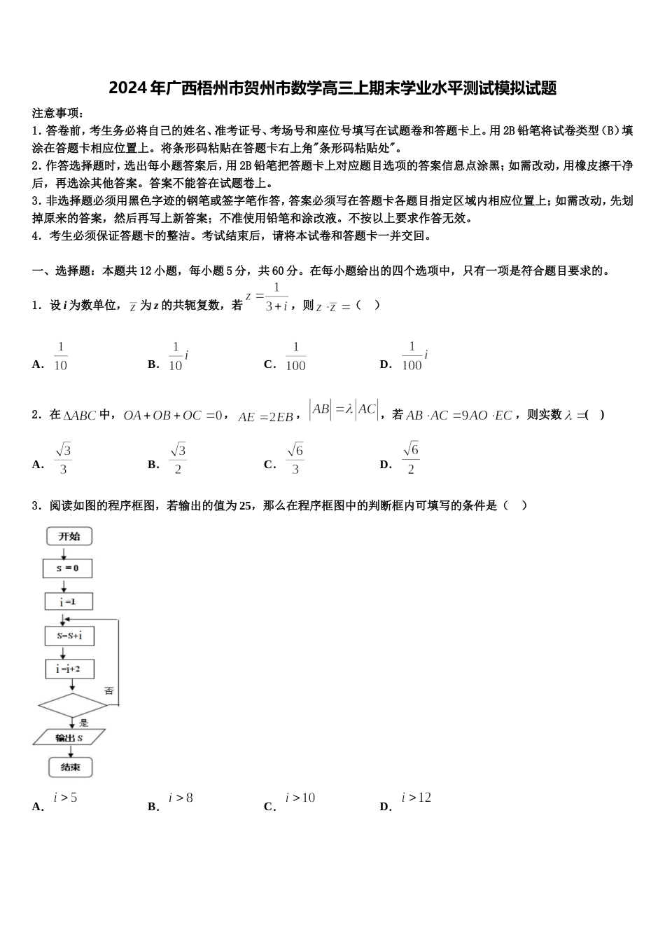 2024年广西梧州市贺州市数学高三上期末学业水平测试模拟试题含解析_第1页
