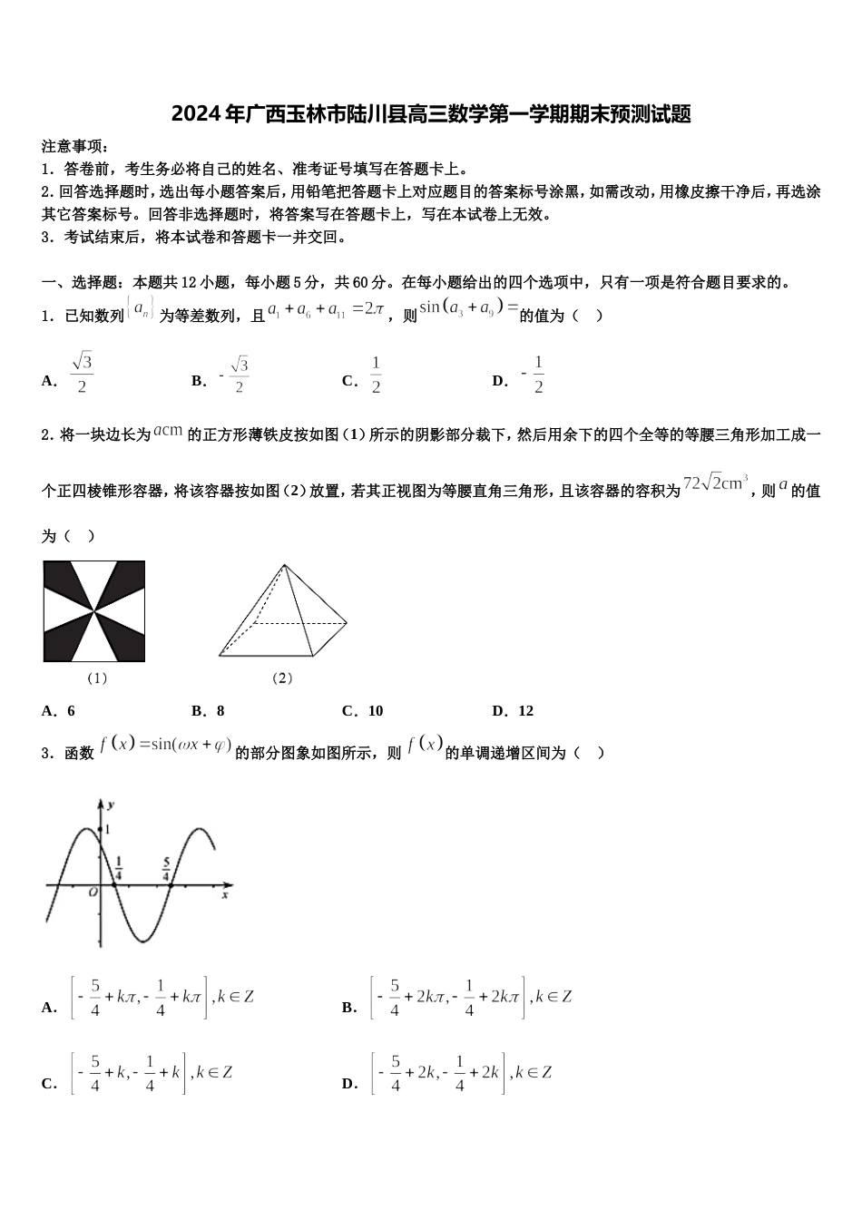 2024年广西玉林市陆川县高三数学第一学期期末预测试题含解析_第1页