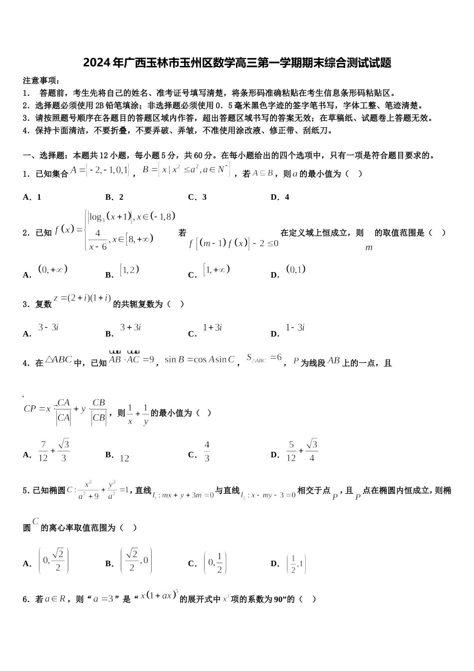 2024年广西玉林市玉州区数学高三第一学期期末综合测试试题含解析_第1页