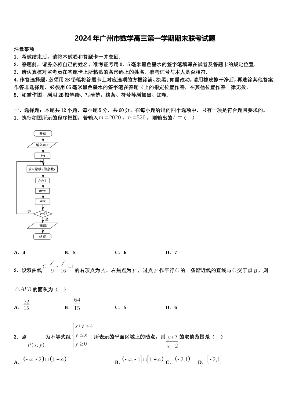 2024年广州市数学高三第一学期期末联考试题含解析_第1页