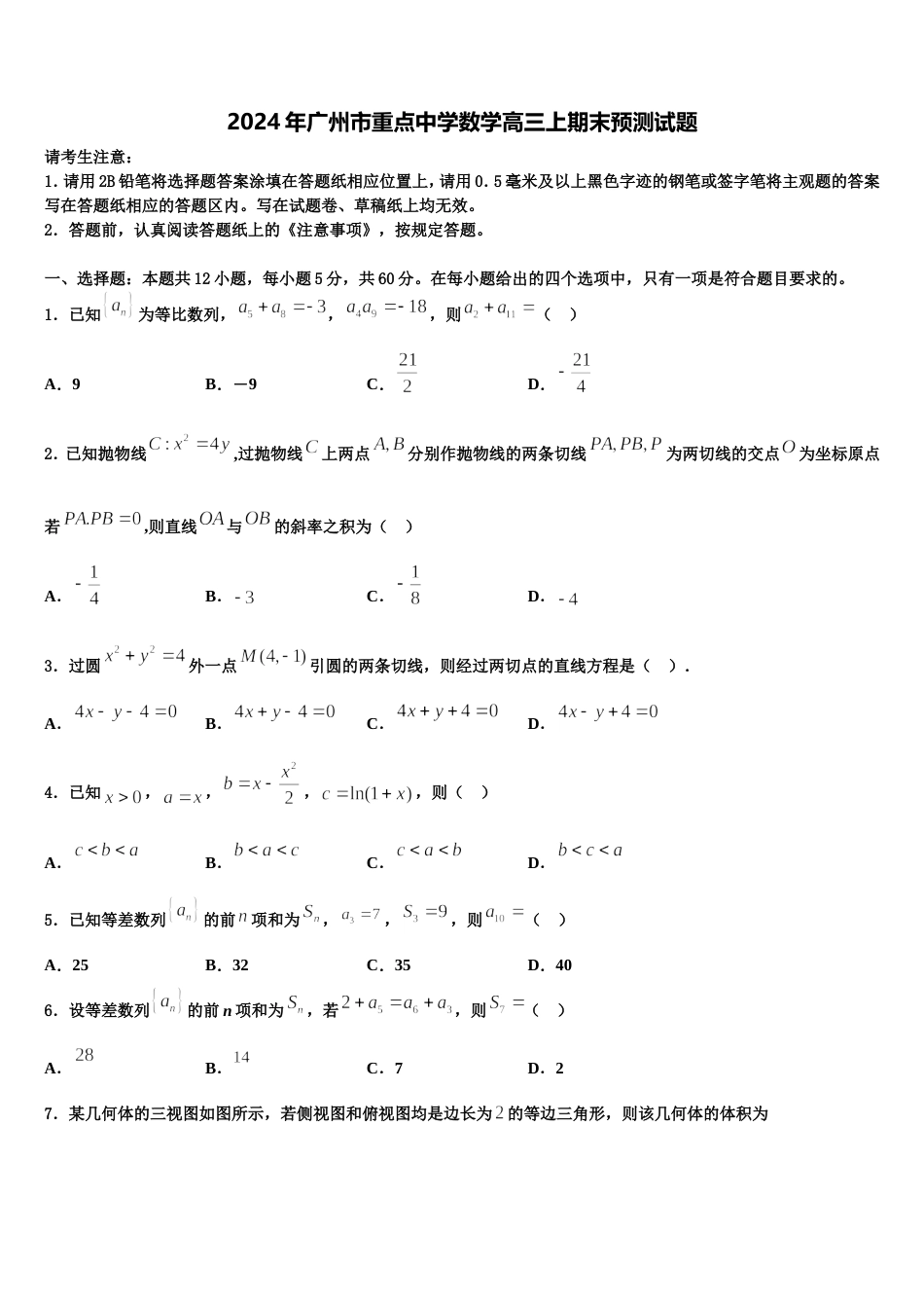 2024年广州市重点中学数学高三上期末预测试题含解析_第1页