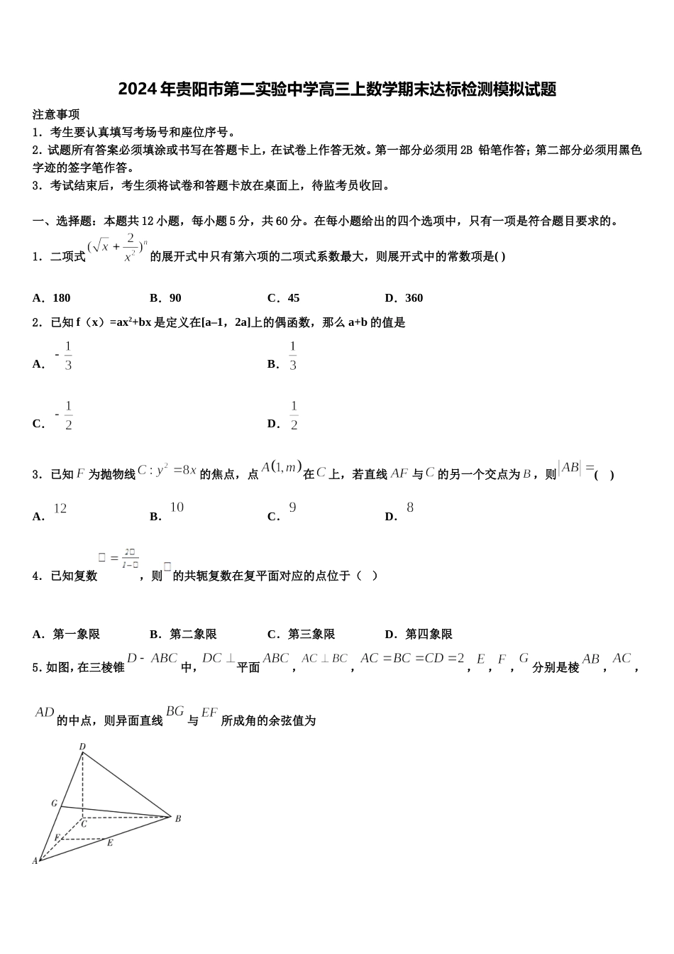 2024年贵阳市第二实验中学高三上数学期末达标检测模拟试题含解析_第1页