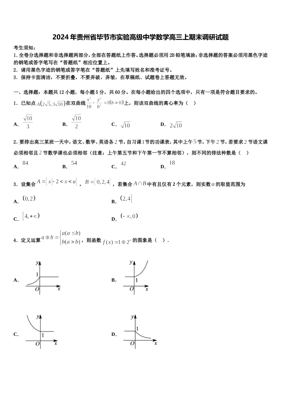 2024年贵州省毕节市实验高级中学数学高三上期末调研试题含解析_第1页