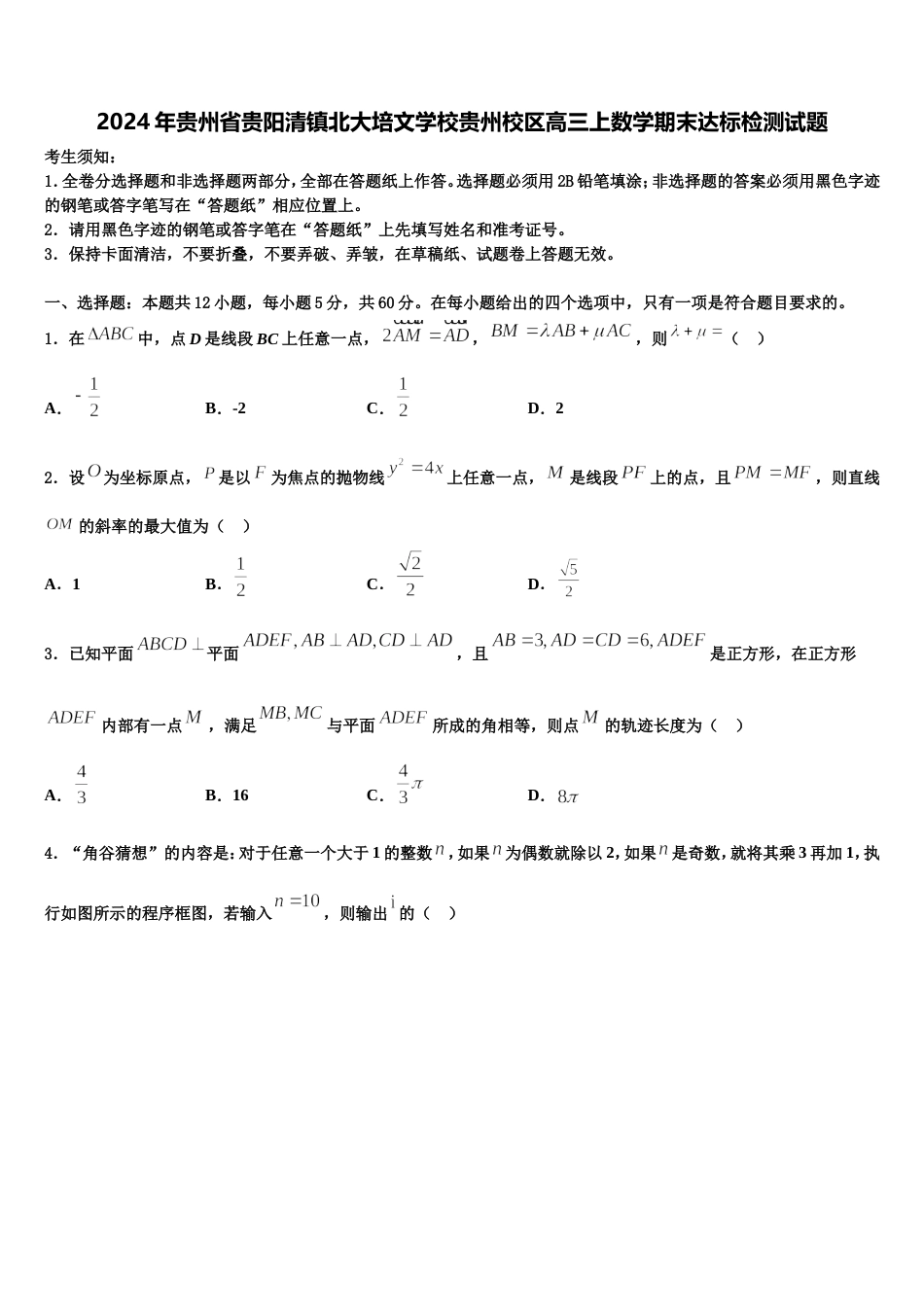 2024年贵州省贵阳清镇北大培文学校贵州校区高三上数学期末达标检测试题含解析_第1页