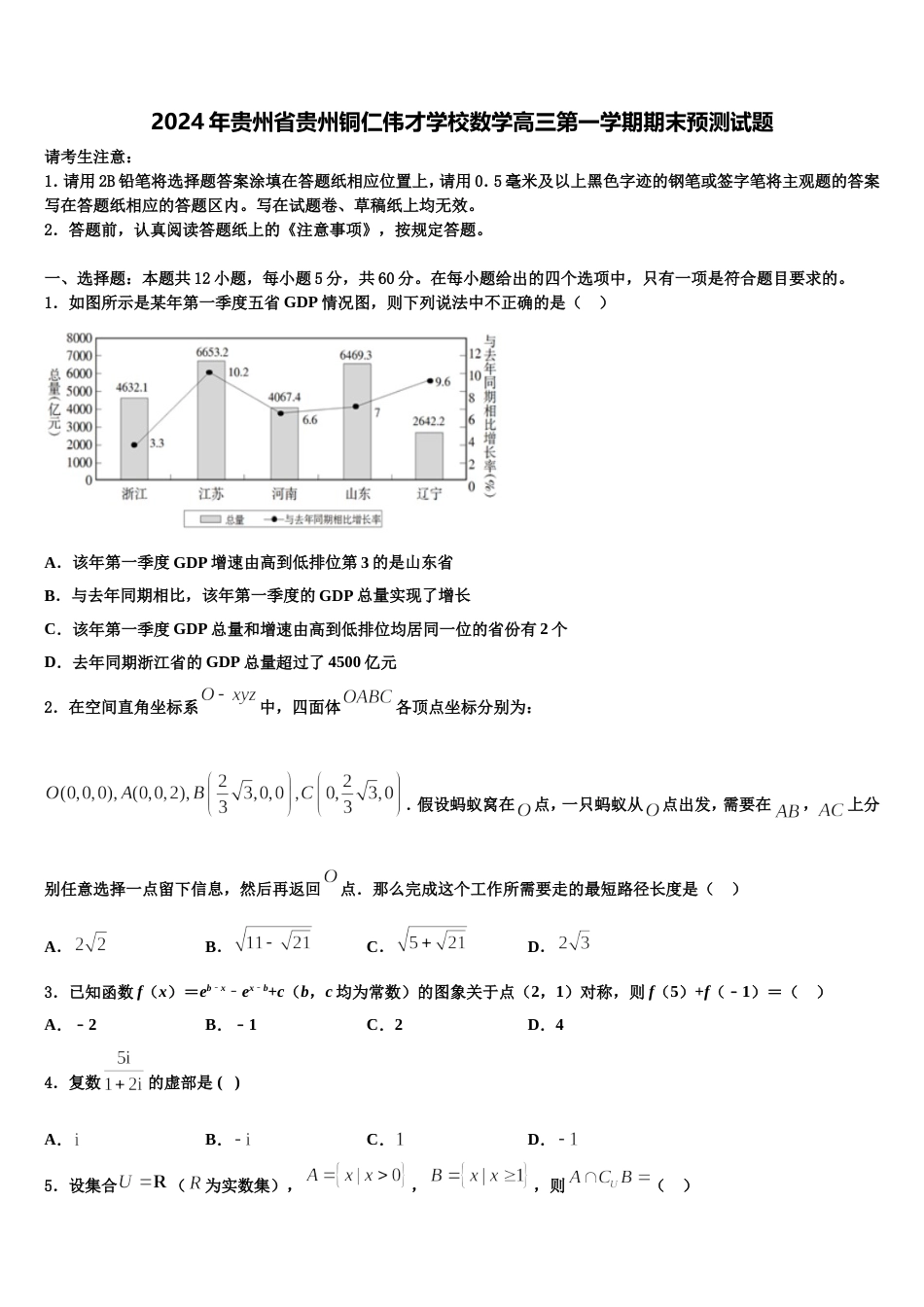 2024年贵州省贵州铜仁伟才学校数学高三第一学期期末预测试题含解析_第1页