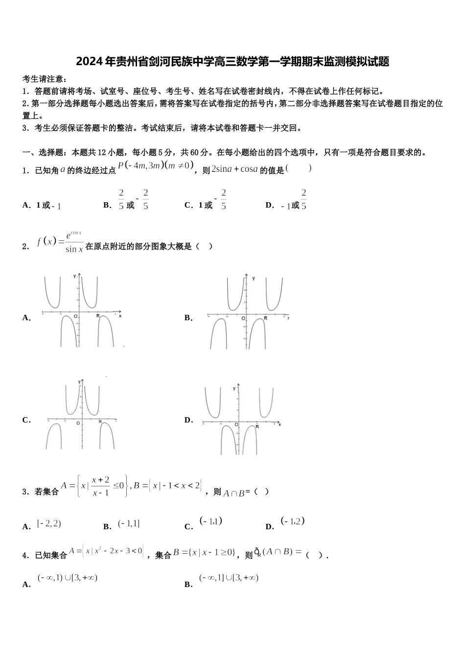 2024年贵州省剑河民族中学高三数学第一学期期末监测模拟试题含解析_第1页