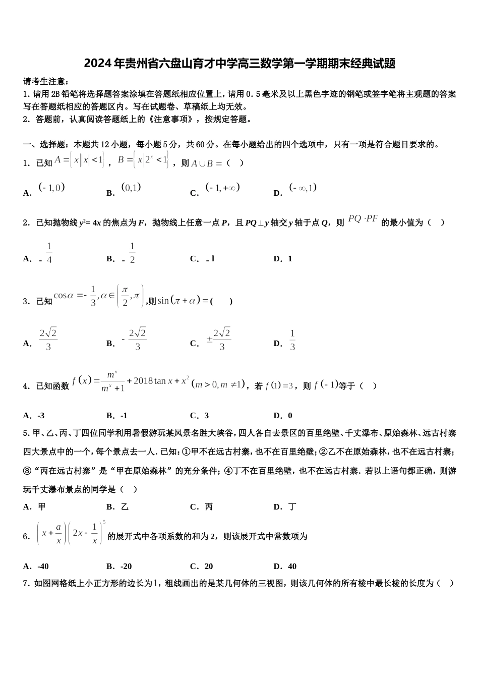 2024年贵州省六盘山育才中学高三数学第一学期期末经典试题含解析_第1页