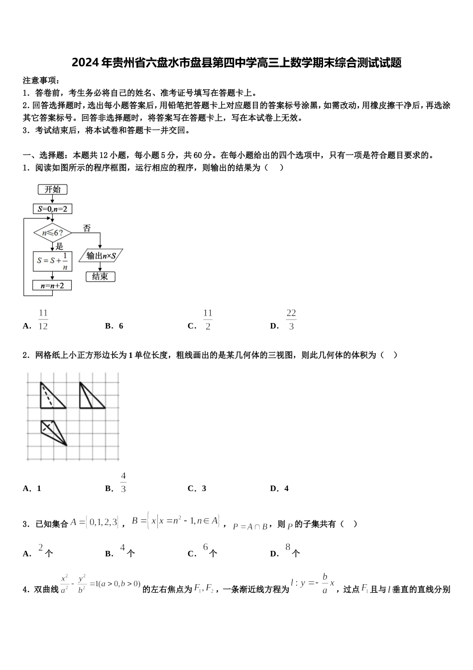 2024年贵州省六盘水市盘县第四中学高三上数学期末综合测试试题含解析_第1页