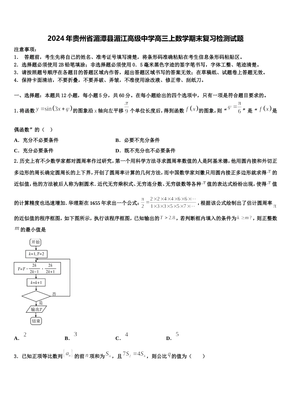 2024年贵州省湄潭县湄江高级中学高三上数学期末复习检测试题含解析_第1页