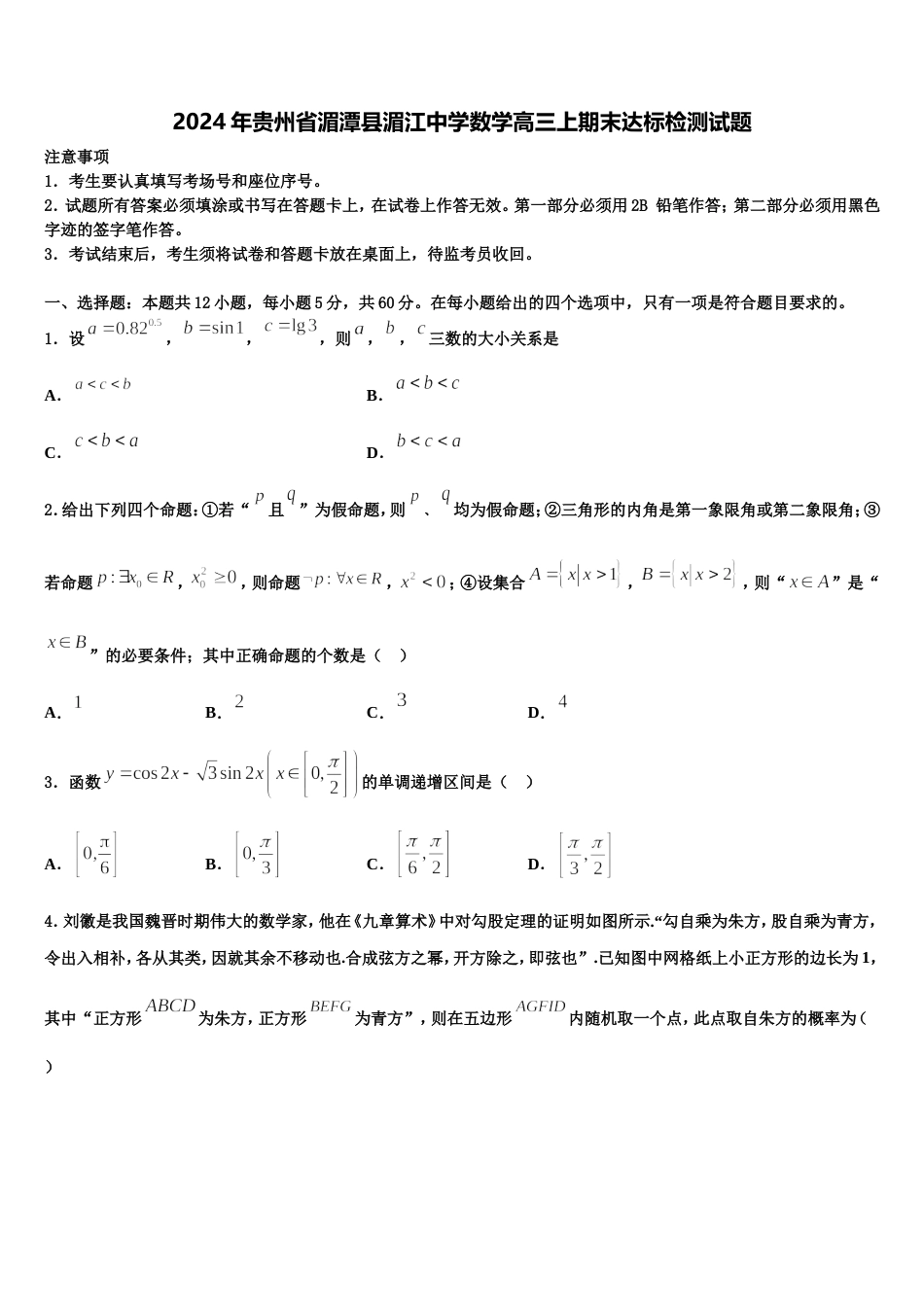 2024年贵州省湄潭县湄江中学数学高三上期末达标检测试题含解析_第1页