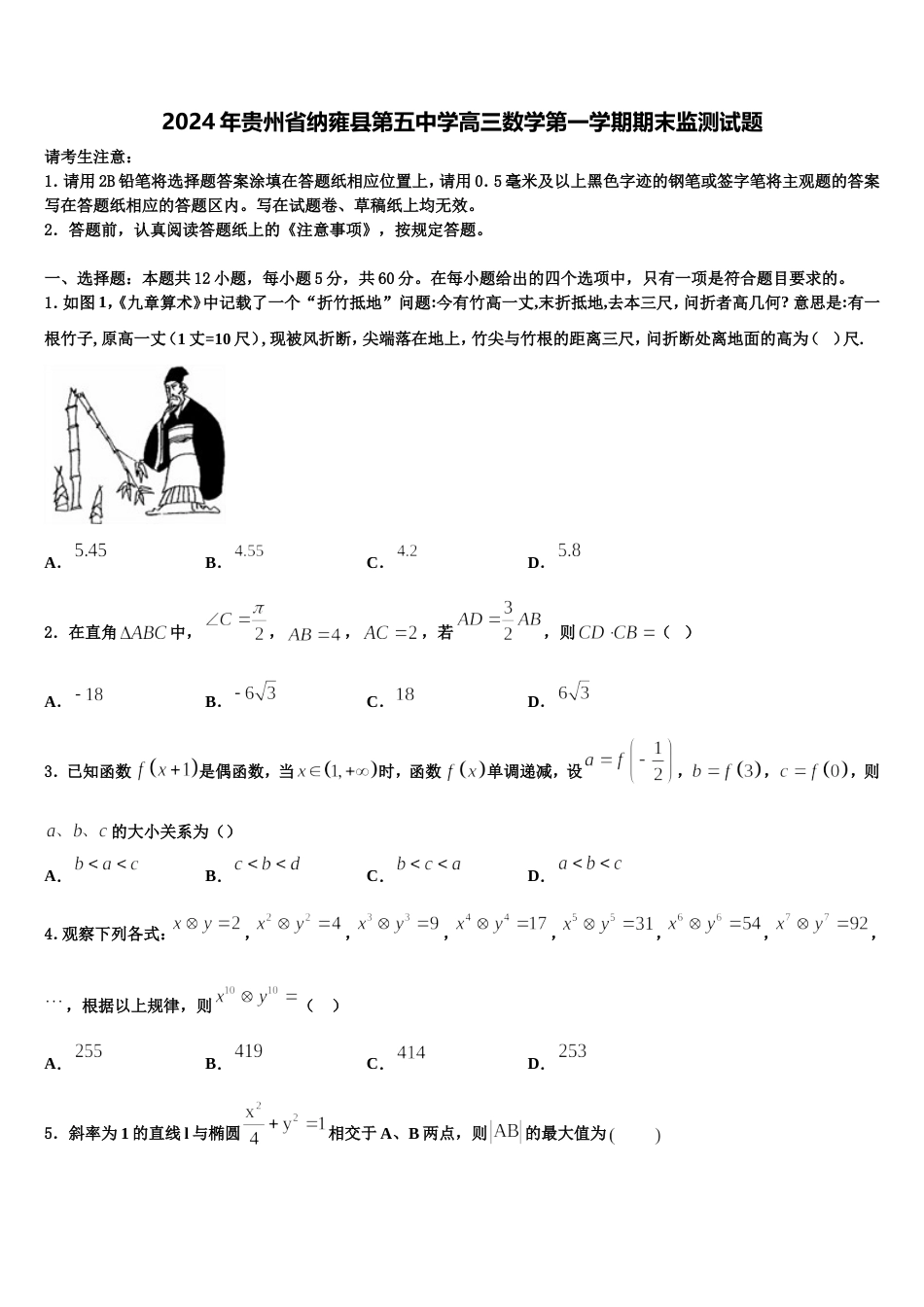 2024年贵州省纳雍县第五中学高三数学第一学期期末监测试题含解析_第1页