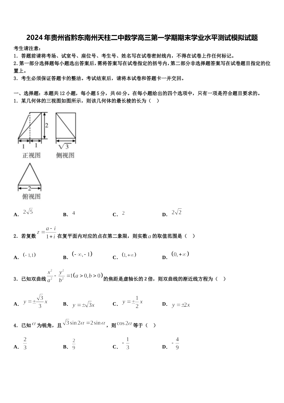 2024年贵州省黔东南州天柱二中数学高三第一学期期末学业水平测试模拟试题含解析_第1页