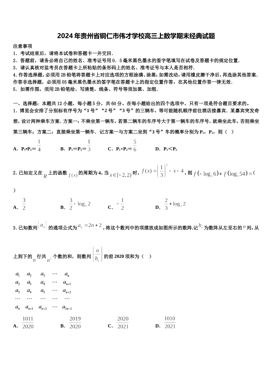 2024年贵州省铜仁市伟才学校高三上数学期末经典试题含解析_第1页