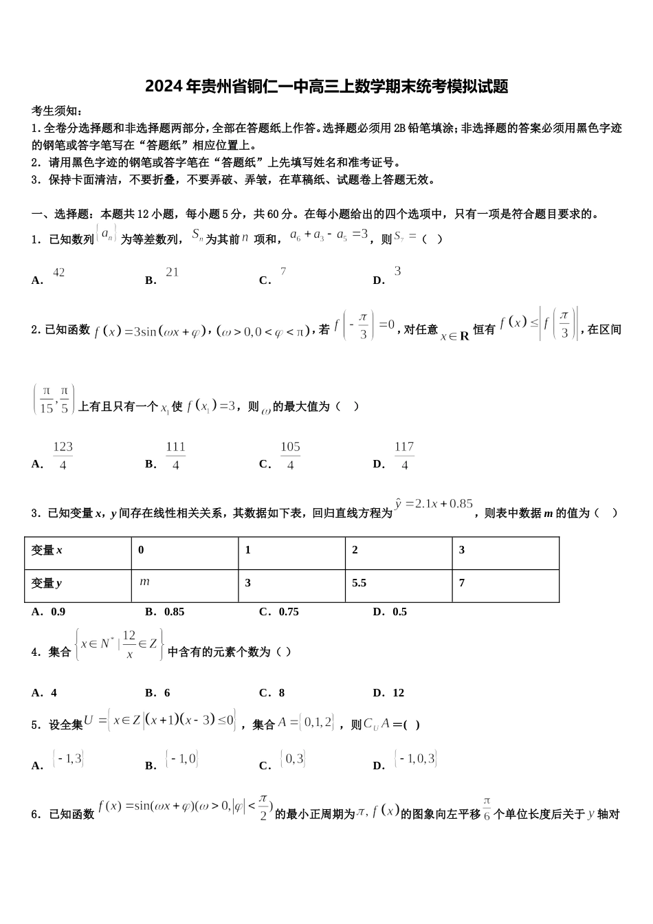 2024年贵州省铜仁一中高三上数学期末统考模拟试题含解析_第1页