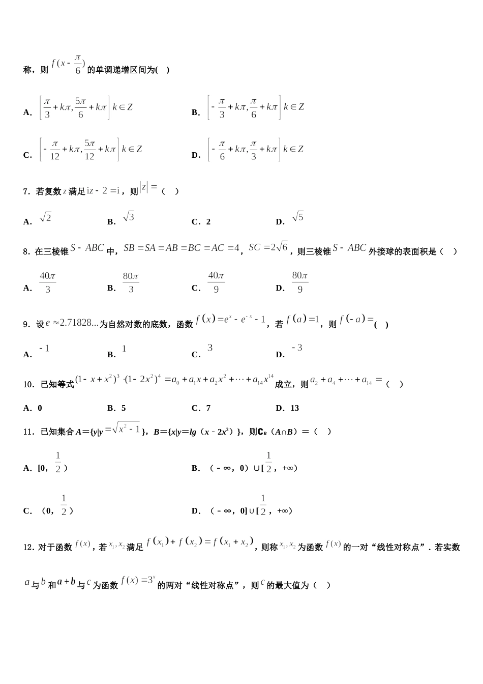 2024年贵州省铜仁一中高三上数学期末统考模拟试题含解析_第2页