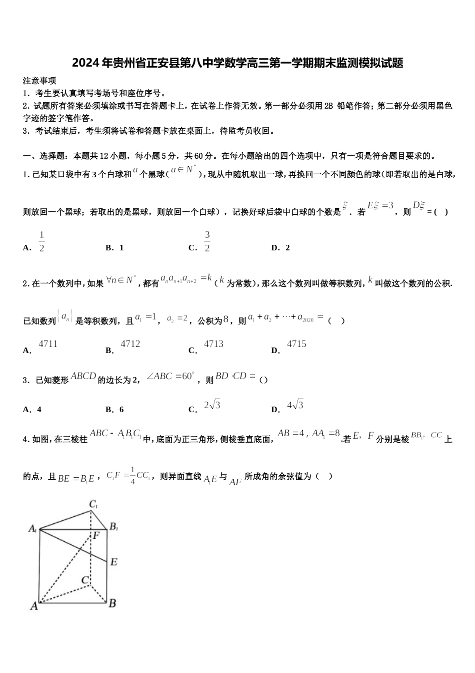 2024年贵州省正安县第八中学数学高三第一学期期末监测模拟试题含解析_第1页