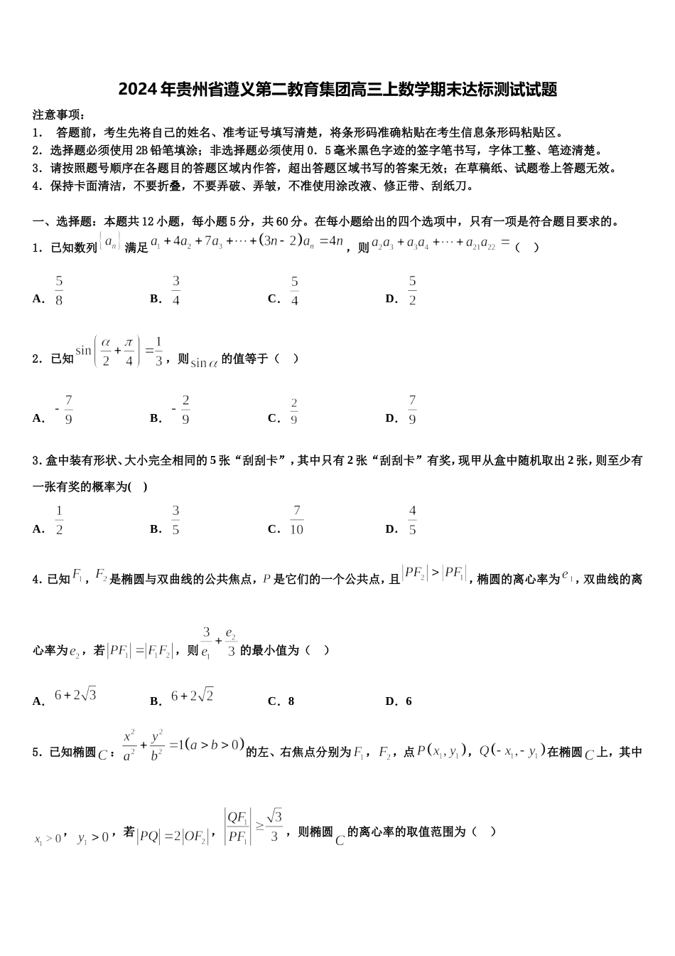2024年贵州省遵义第二教育集团高三上数学期末达标测试试题含解析_第1页