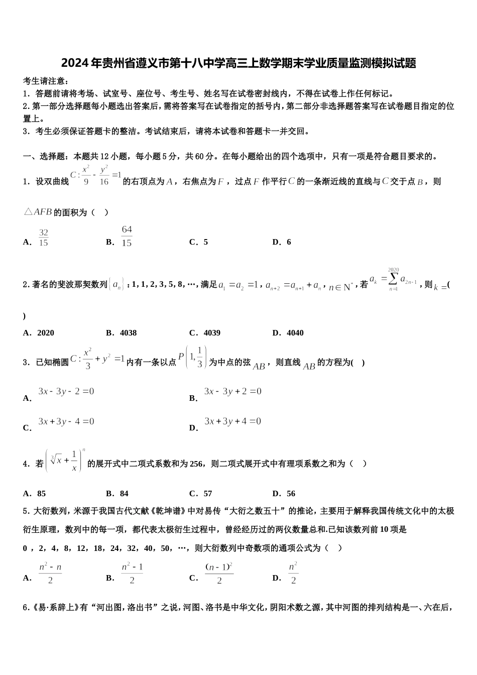 2024年贵州省遵义市第十八中学高三上数学期末学业质量监测模拟试题含解析_第1页