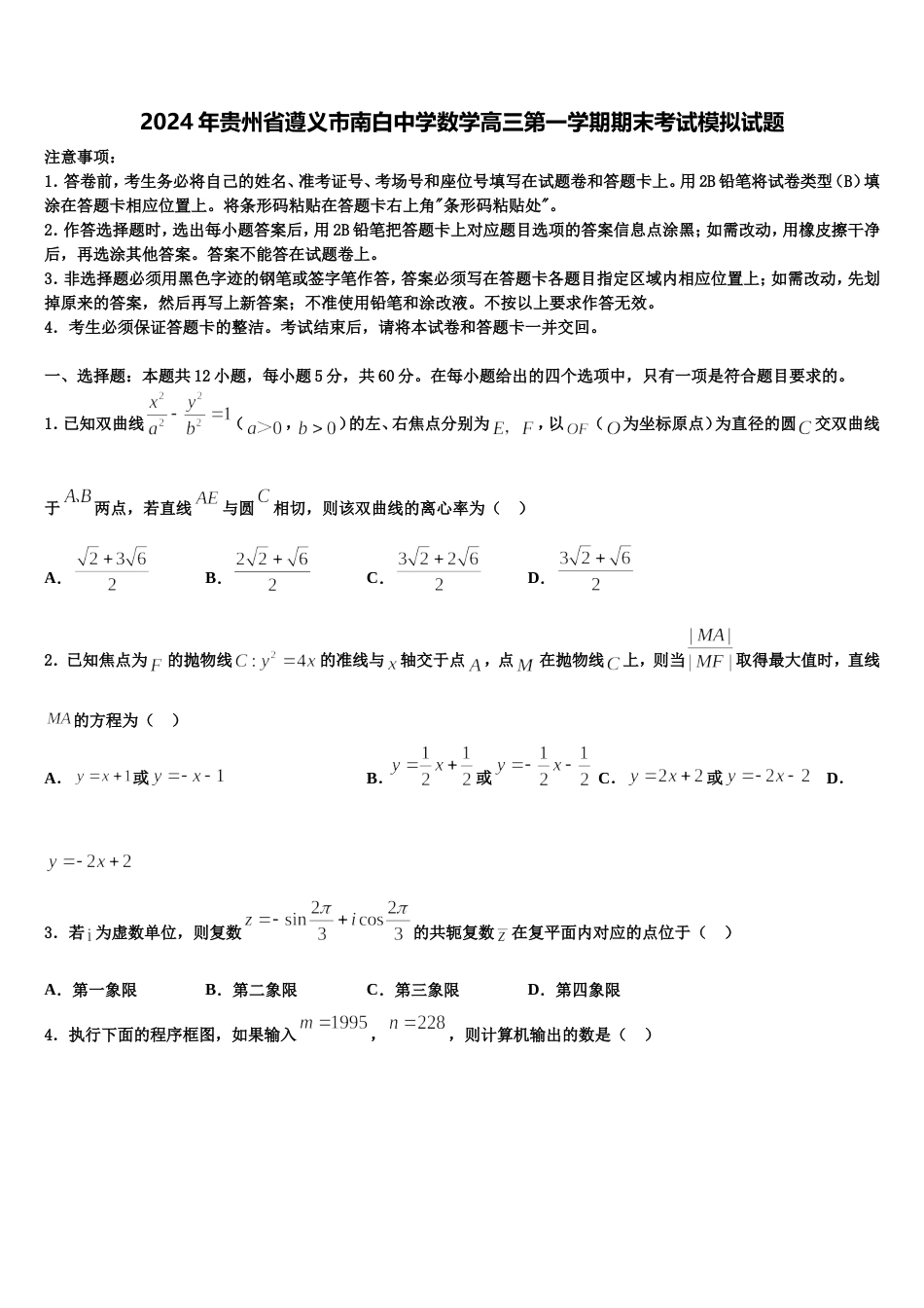 2024年贵州省遵义市南白中学数学高三第一学期期末考试模拟试题含解析_第1页