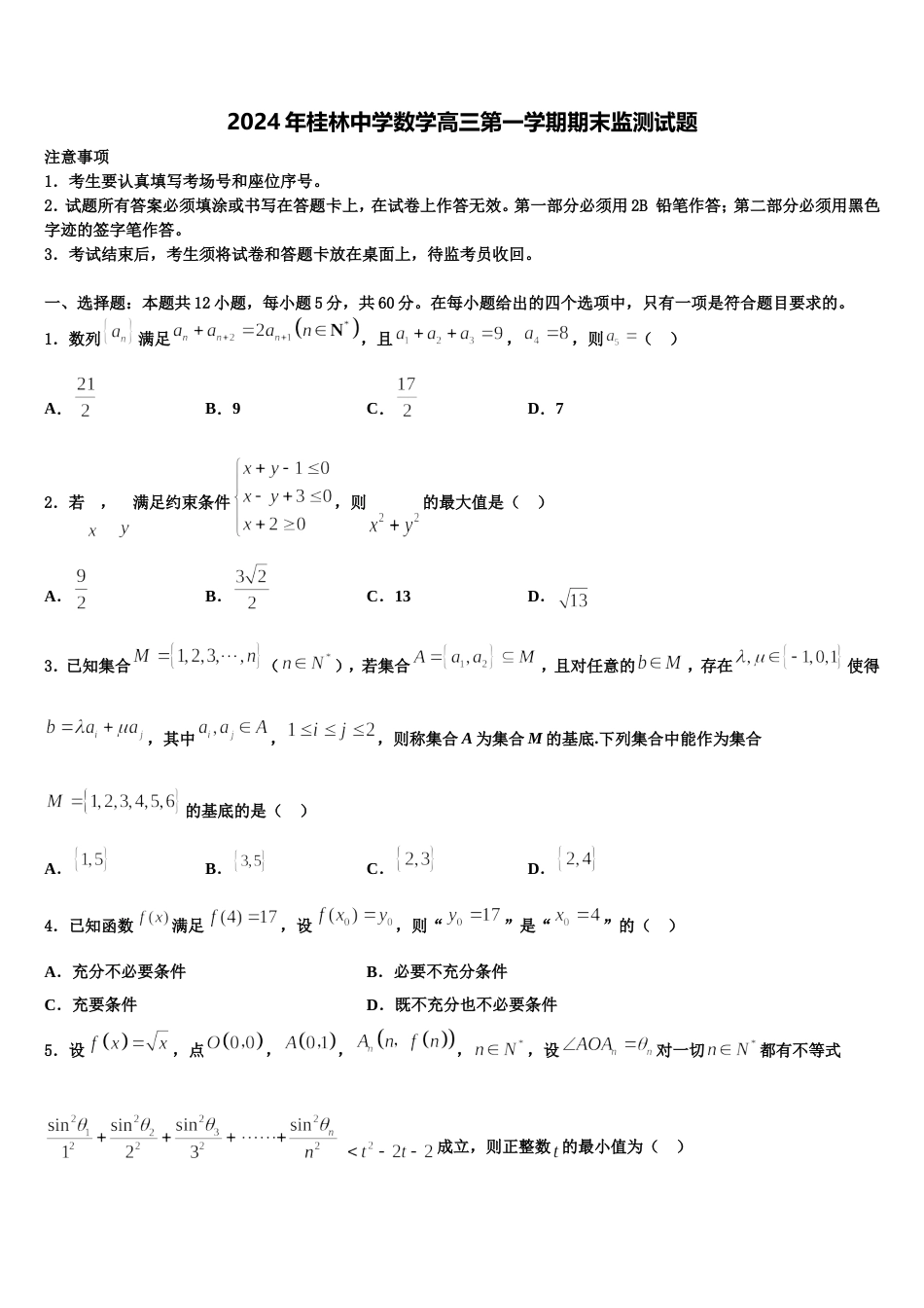 2024年桂林中学数学高三第一学期期末监测试题含解析_第1页