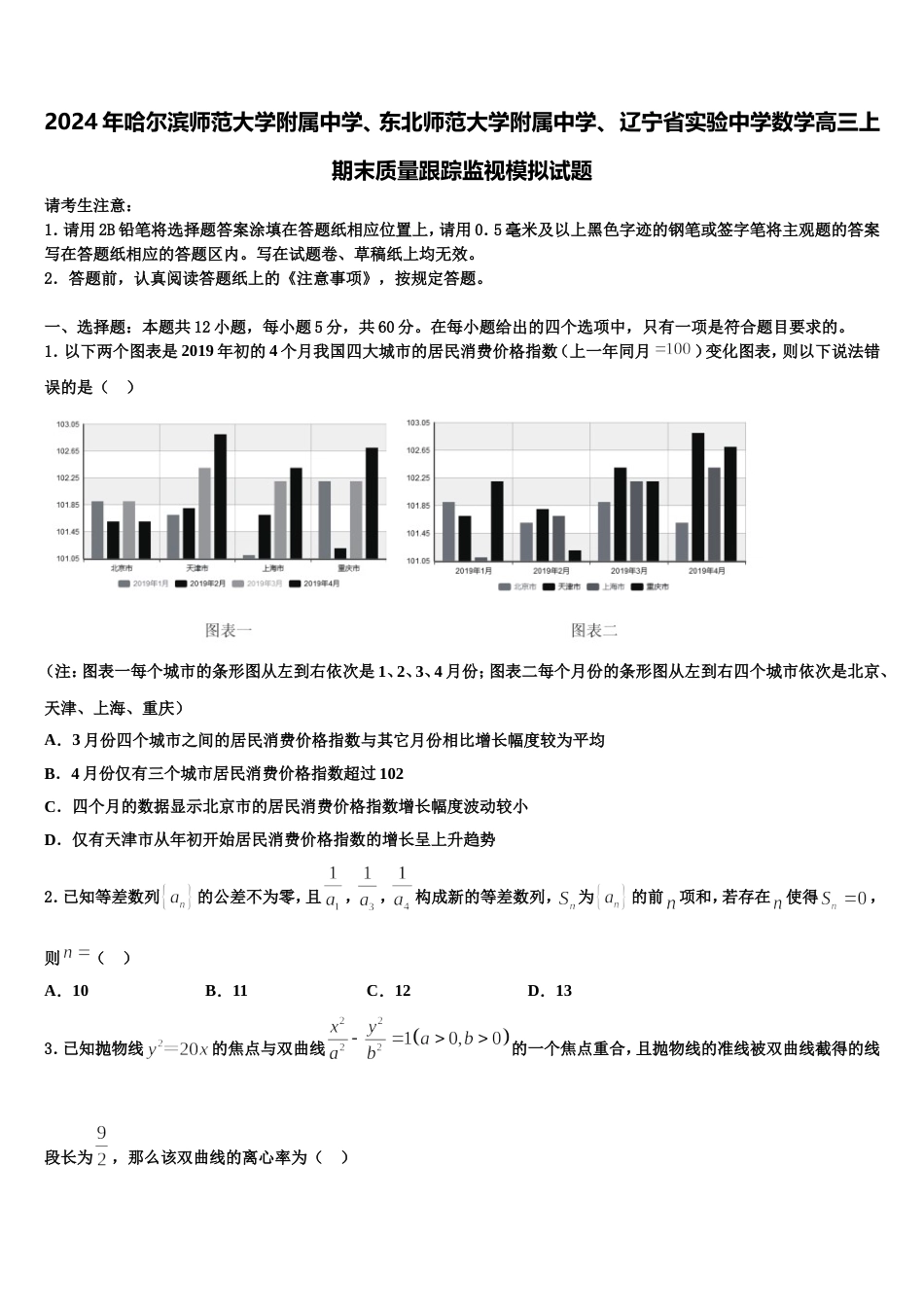 2024年哈尔滨师范大学附属中学、东北师范大学附属中学、 辽宁省实验中学数学高三上期末质量跟踪监视模拟试题含解析_第1页