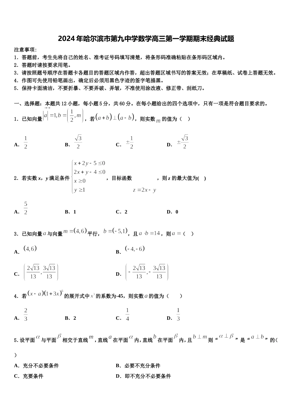 2024年哈尔滨市第九中学数学高三第一学期期末经典试题含解析_第1页