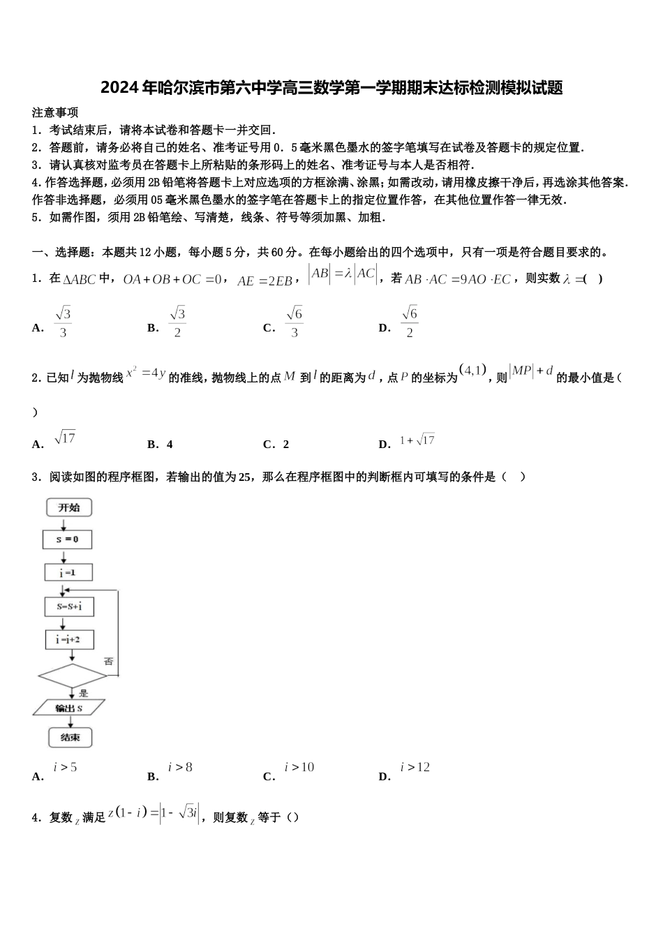 2024年哈尔滨市第六中学高三数学第一学期期末达标检测模拟试题含解析_第1页