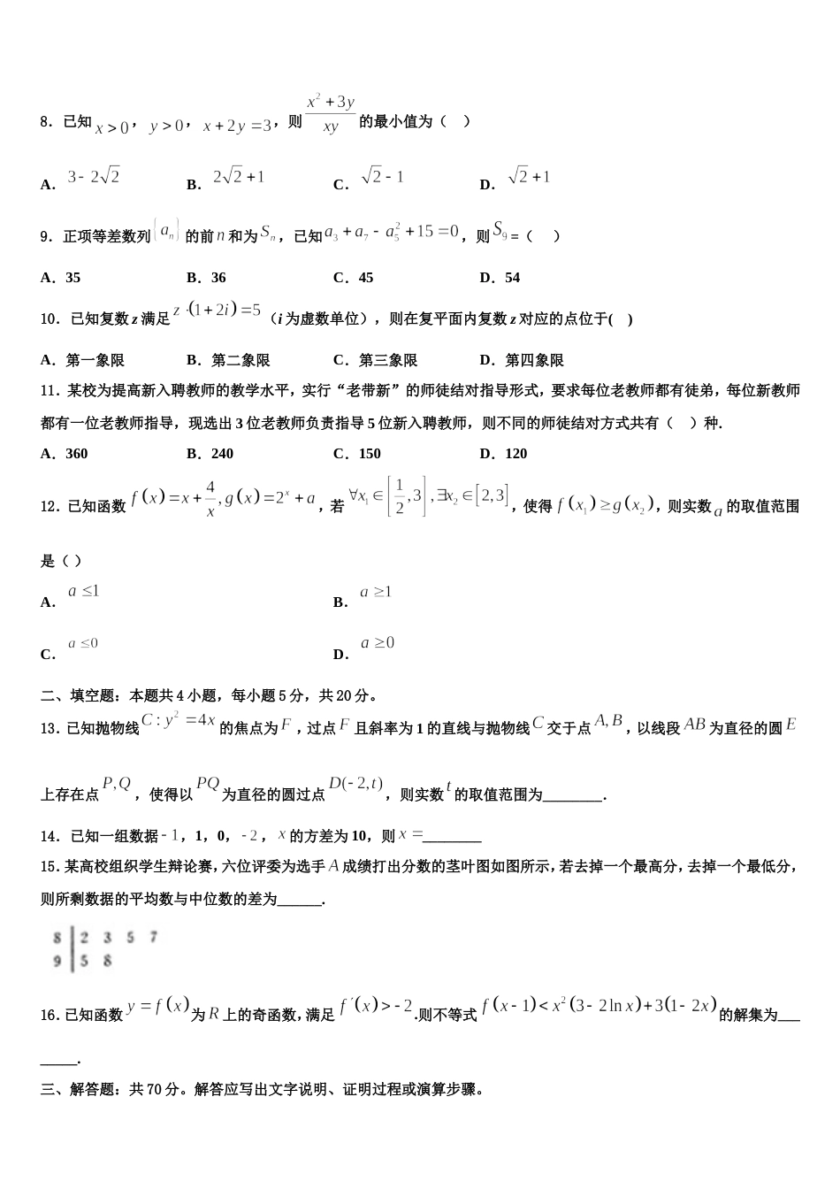2024年哈尔滨市第六中学高三数学第一学期期末达标检测模拟试题含解析_第3页
