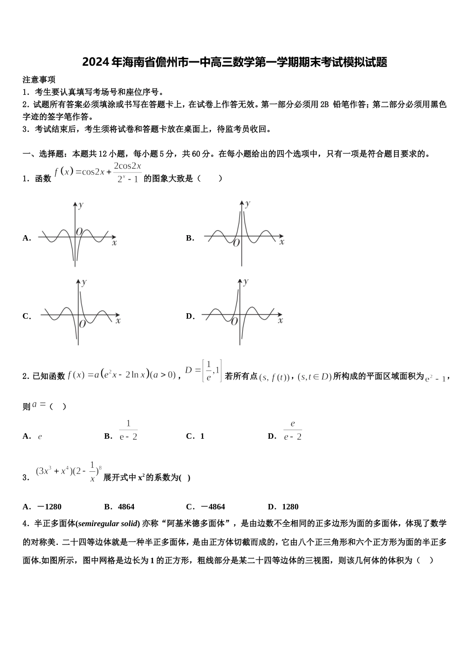 2024年海南省儋州市一中高三数学第一学期期末考试模拟试题含解析_第1页