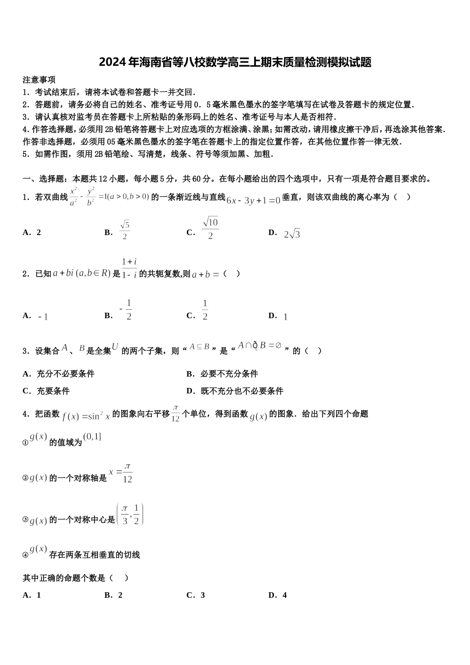 2024年海南省等八校数学高三上期末质量检测模拟试题含解析_第1页